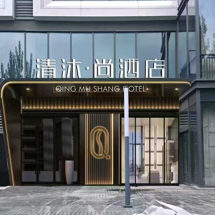 清沐·尚酒店(合肥高铁南站北广场店)