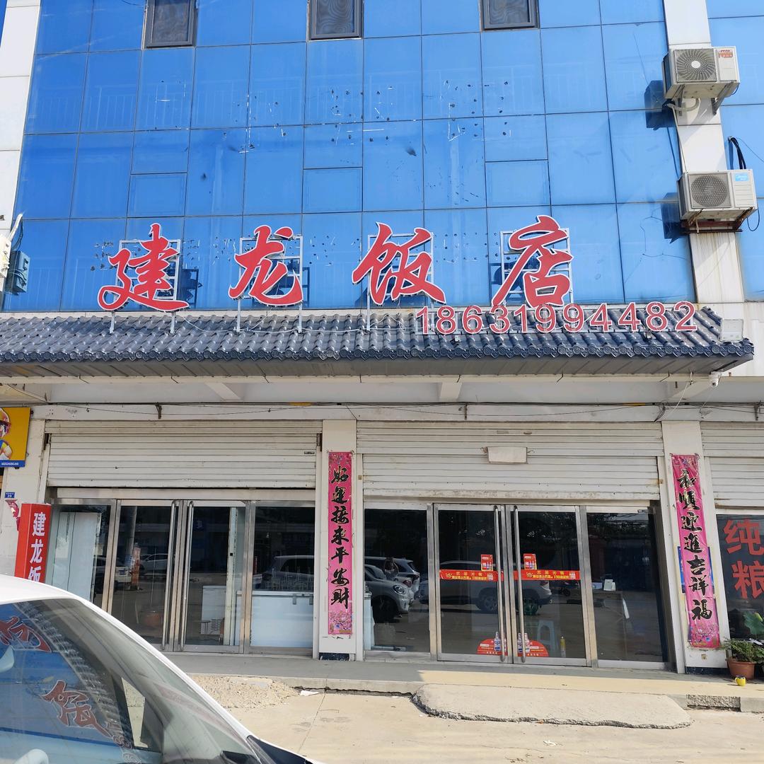 建龙饭店
