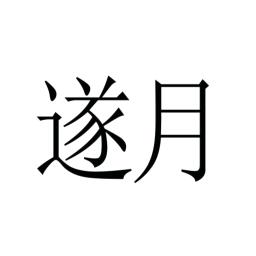 遂川遂月食品有限公司