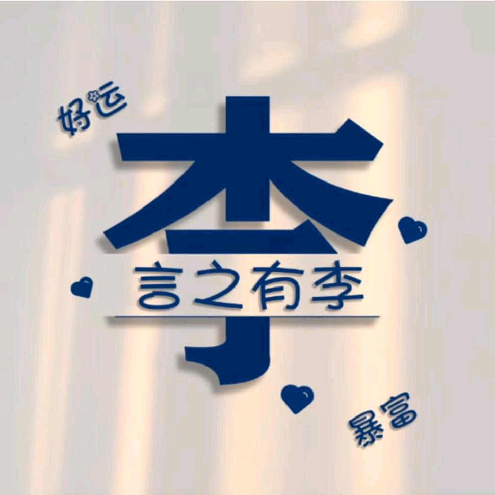 李缘明70后✨🦄