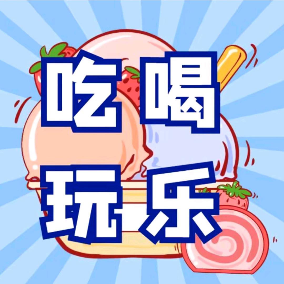 玉儿带你吃喝玩乐