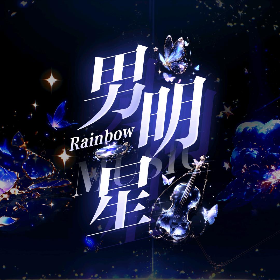 Rainbow男明星👑新厅开业