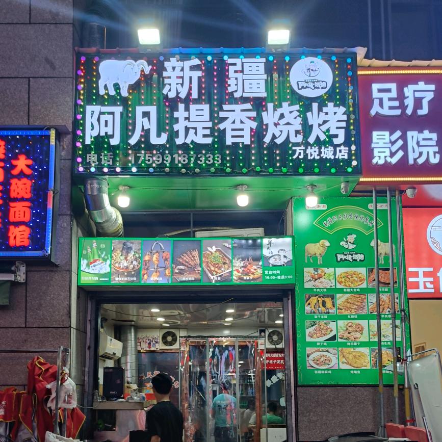 新疆阿凡提香烧烤（万悦城店）