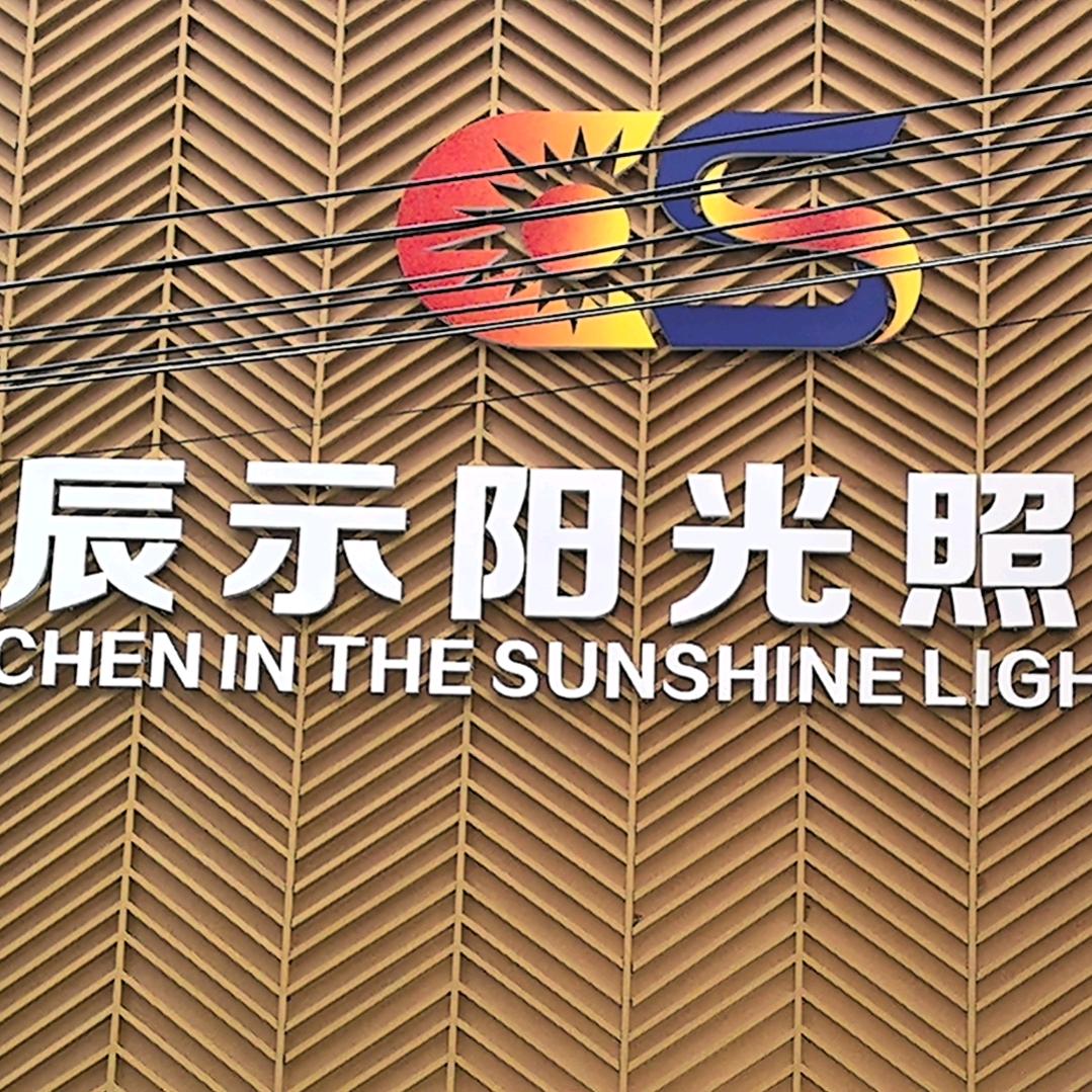 辰示阳光