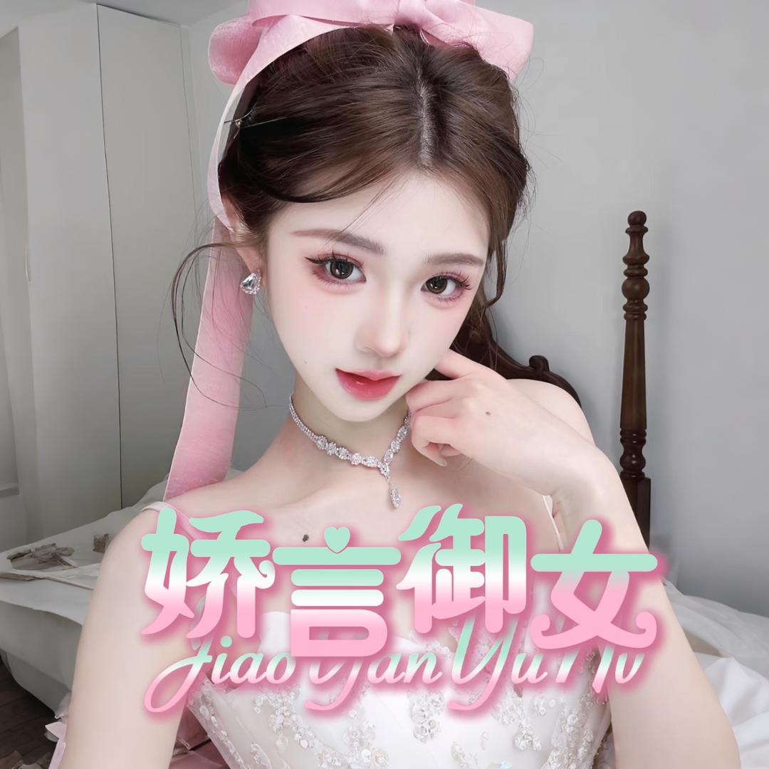 娇言御女💗宝贝宠冠👑