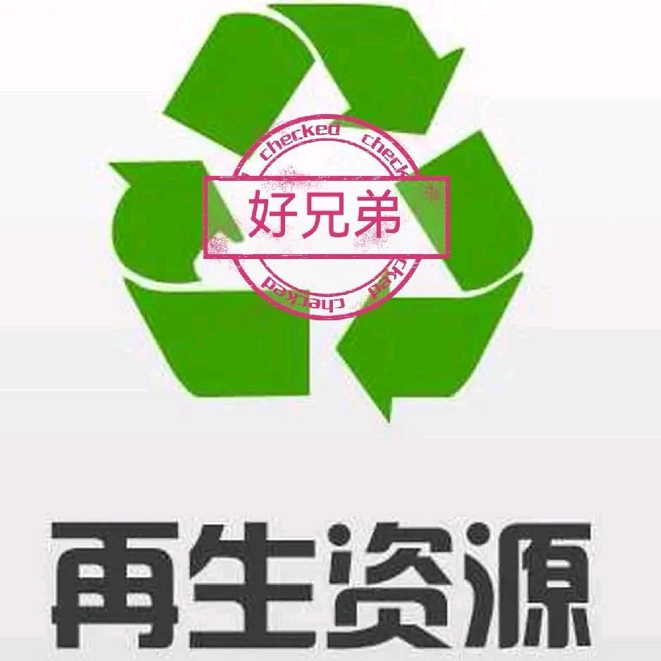 好兄弟布条在生资源回收站