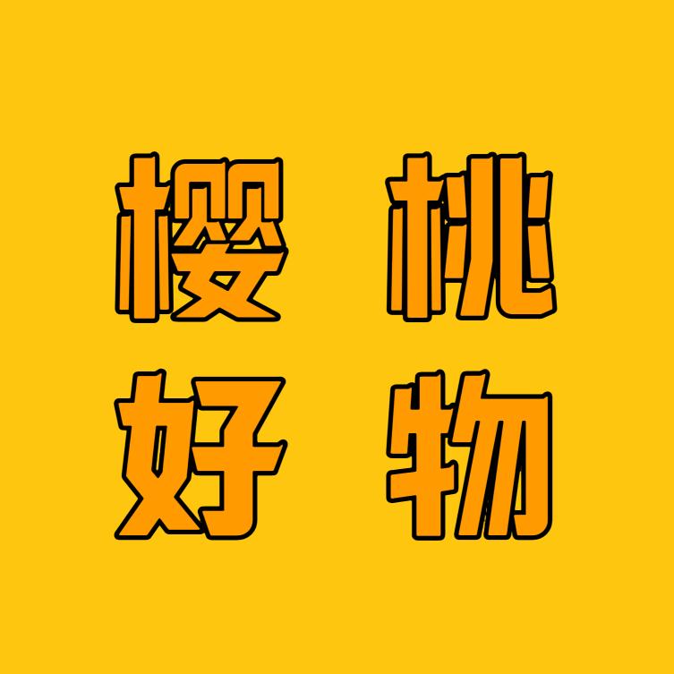 樱桃好物甄选🌺