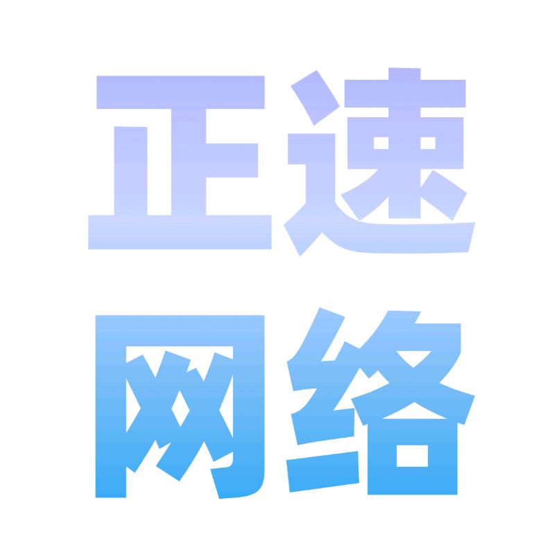 正速网络【同款在主页置顶】