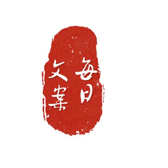 每日文案