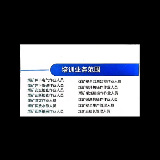 煤矿安全教育培训