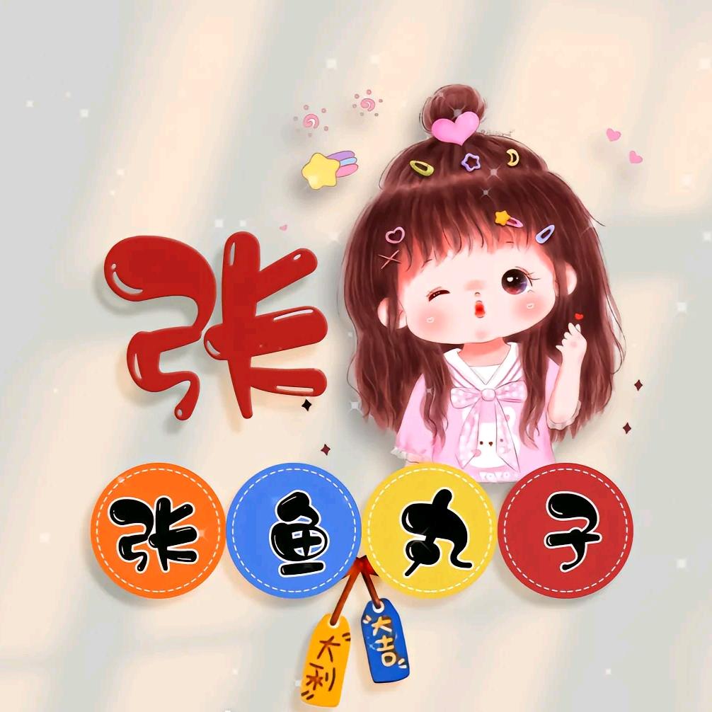 张🐙小丸子🍀🧚‍♀️