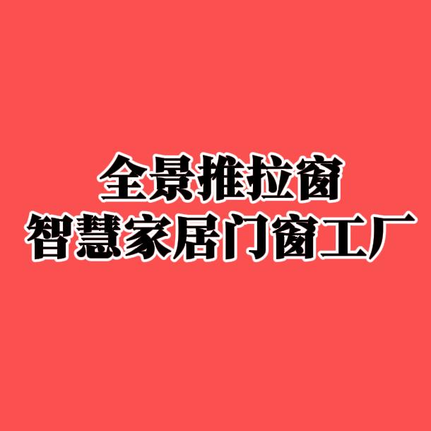 智能全景推拉窗、推拉门源头生产厂家