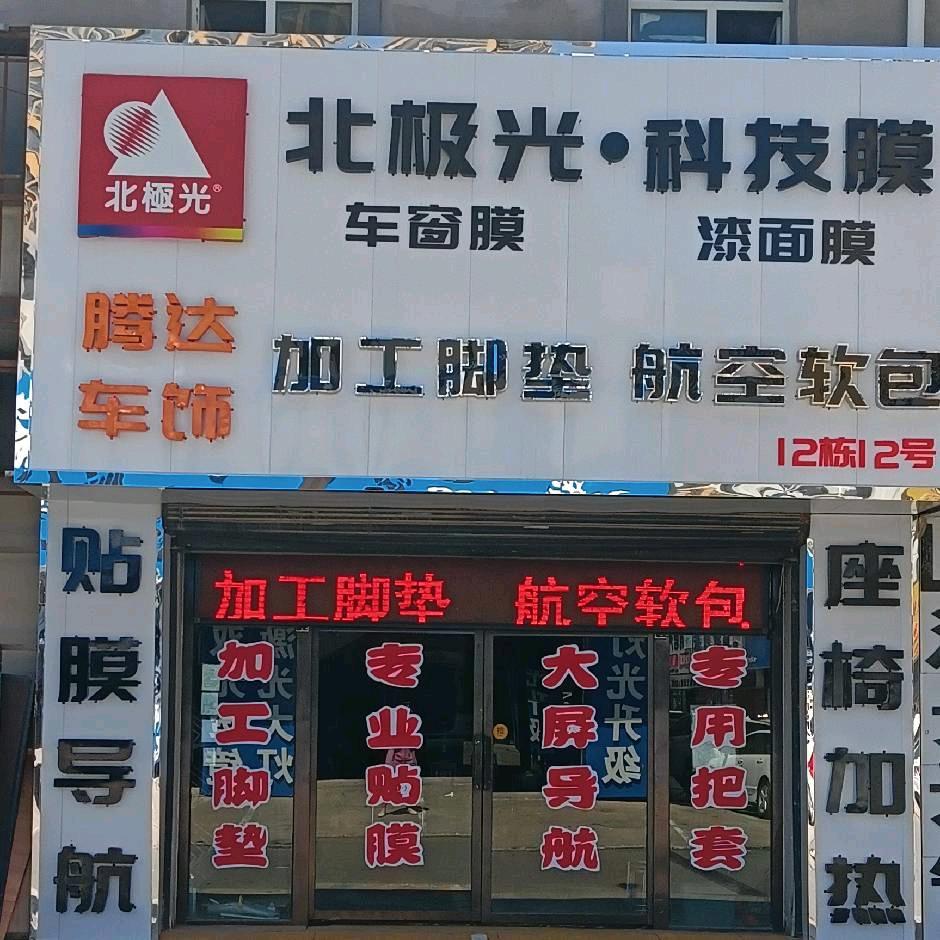 京源港腾达车饰（呼和浩特）