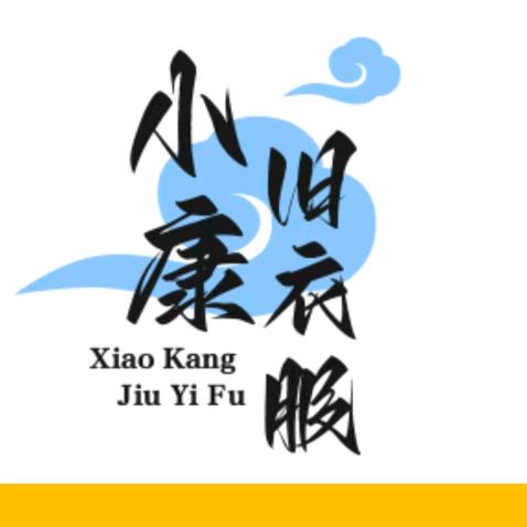 蔚县旧衣服分拣厂《小康》招代收