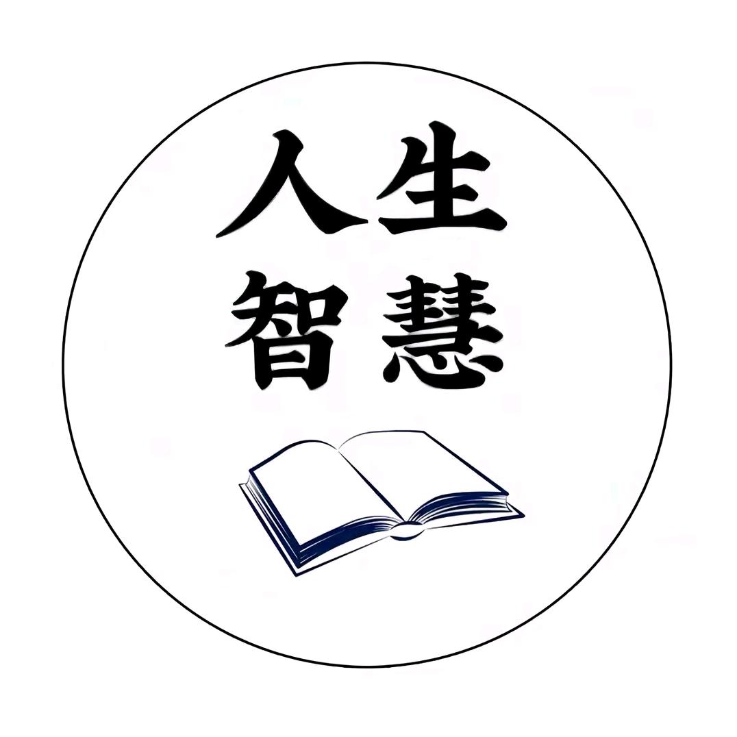处世之道