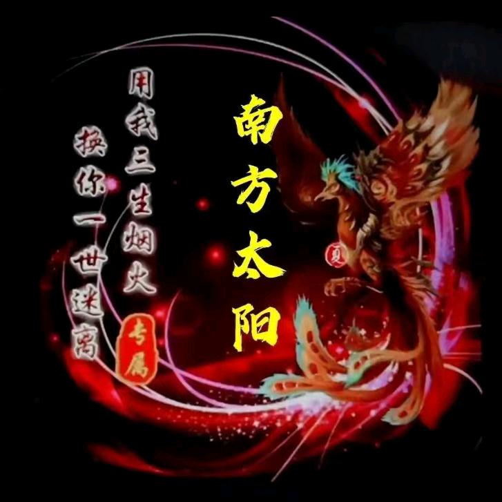 💫南方太阳☀️