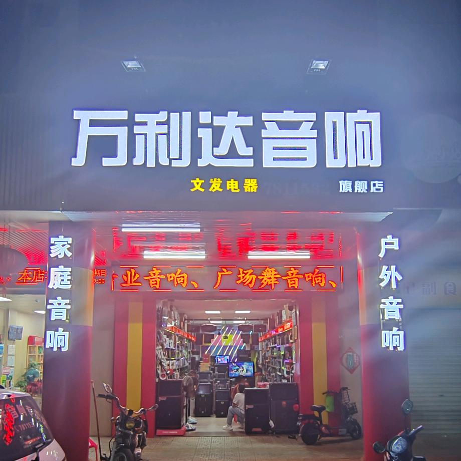 啊忠 万利达音响 紫金店