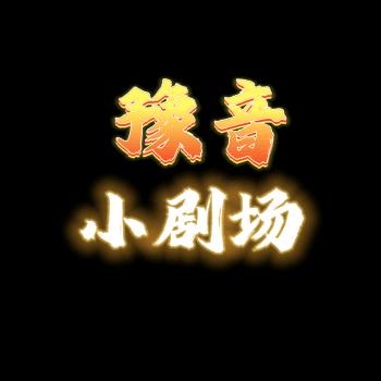 豫音小剧场