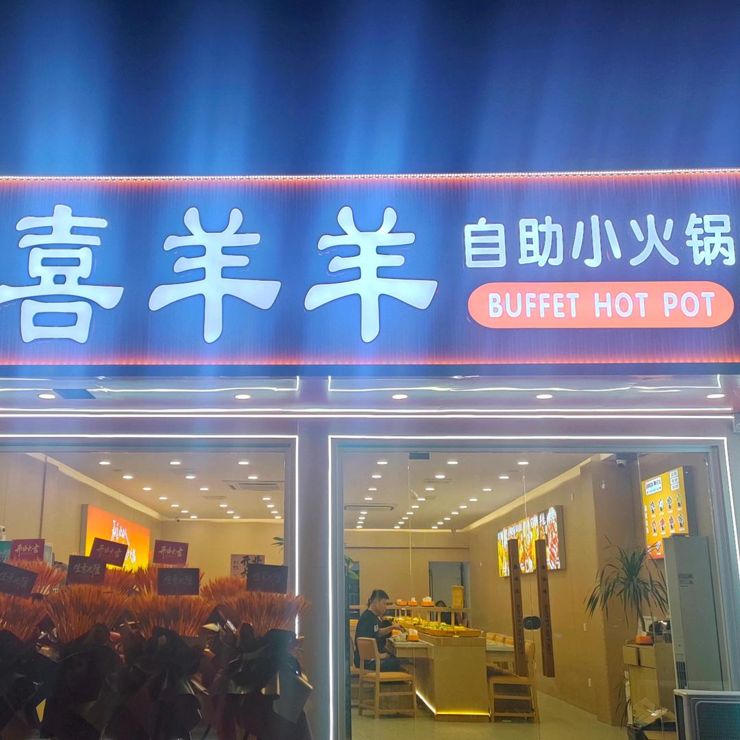 ʕ•̫͡•ʔ台儿庄华兴路喜羊羊转转锅