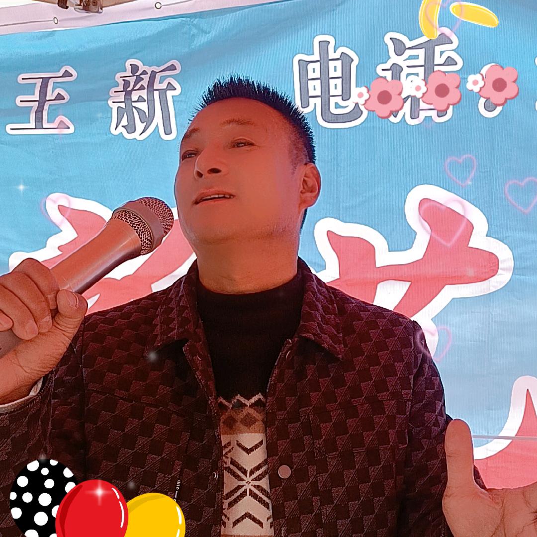 王新演艺
