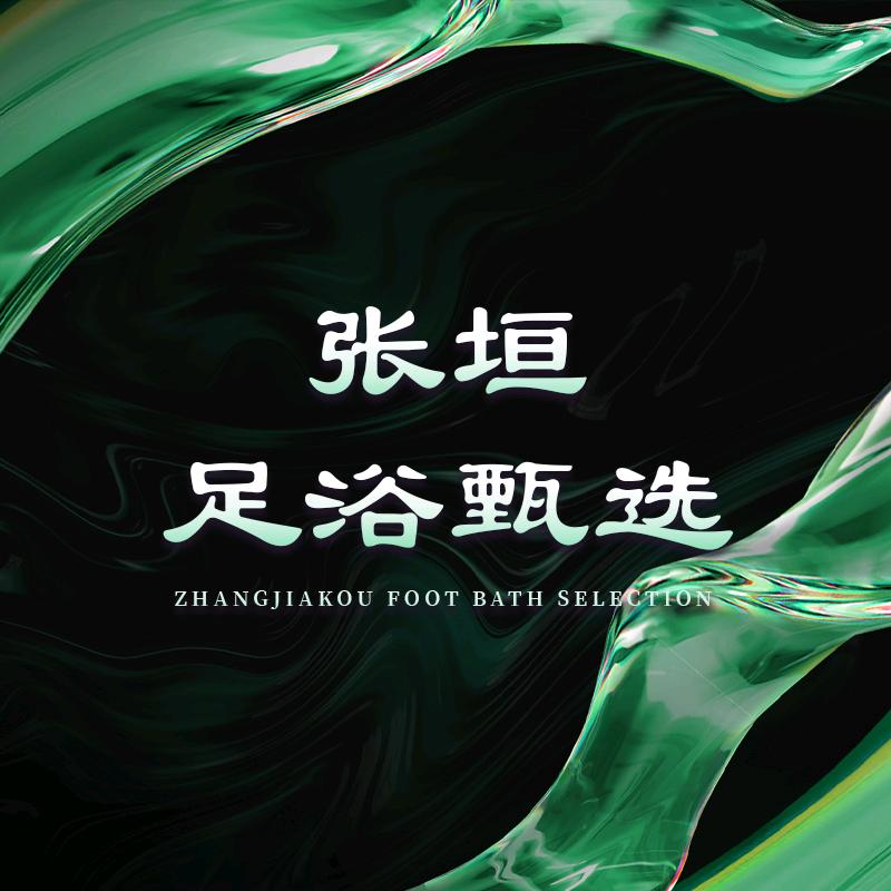 张垣足浴甄选