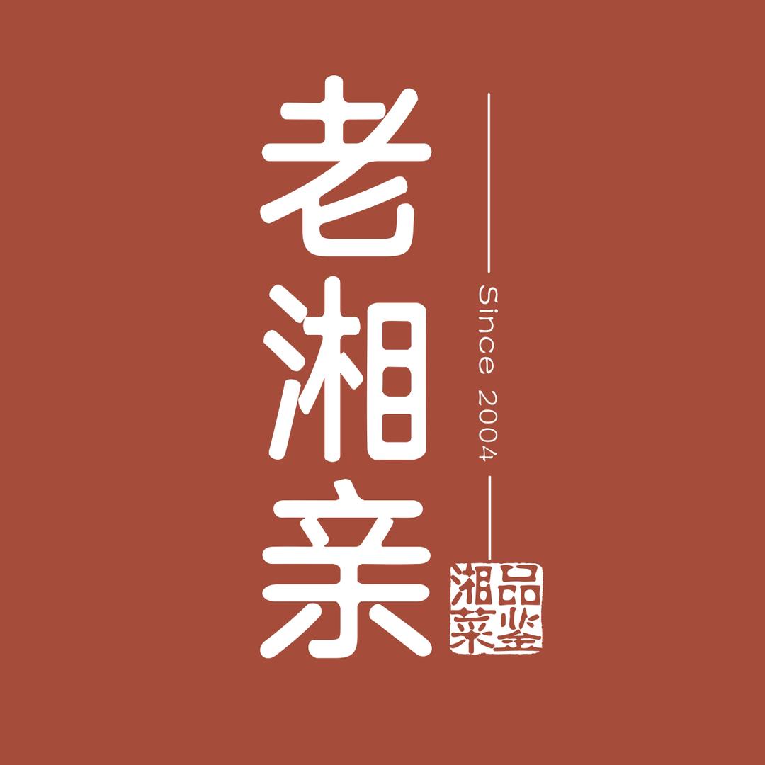 老湘亲—想