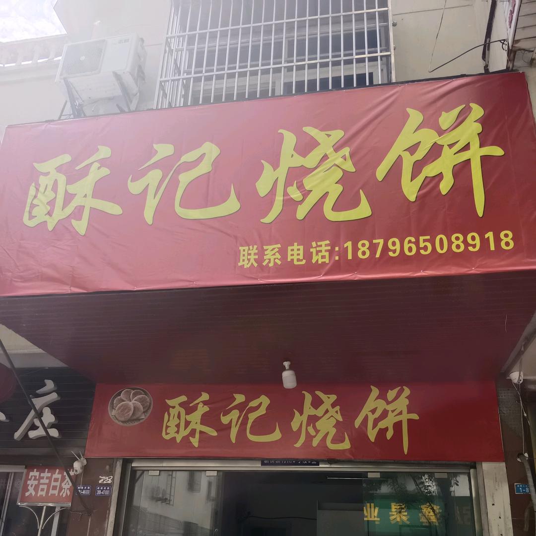 东台酥记烧饼