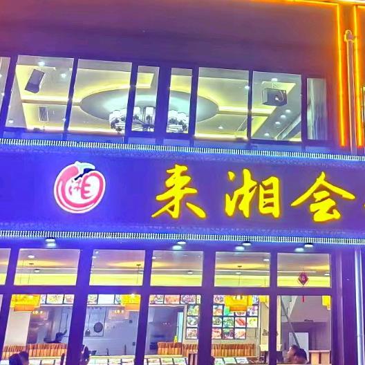 京唐港来湘会私房菜