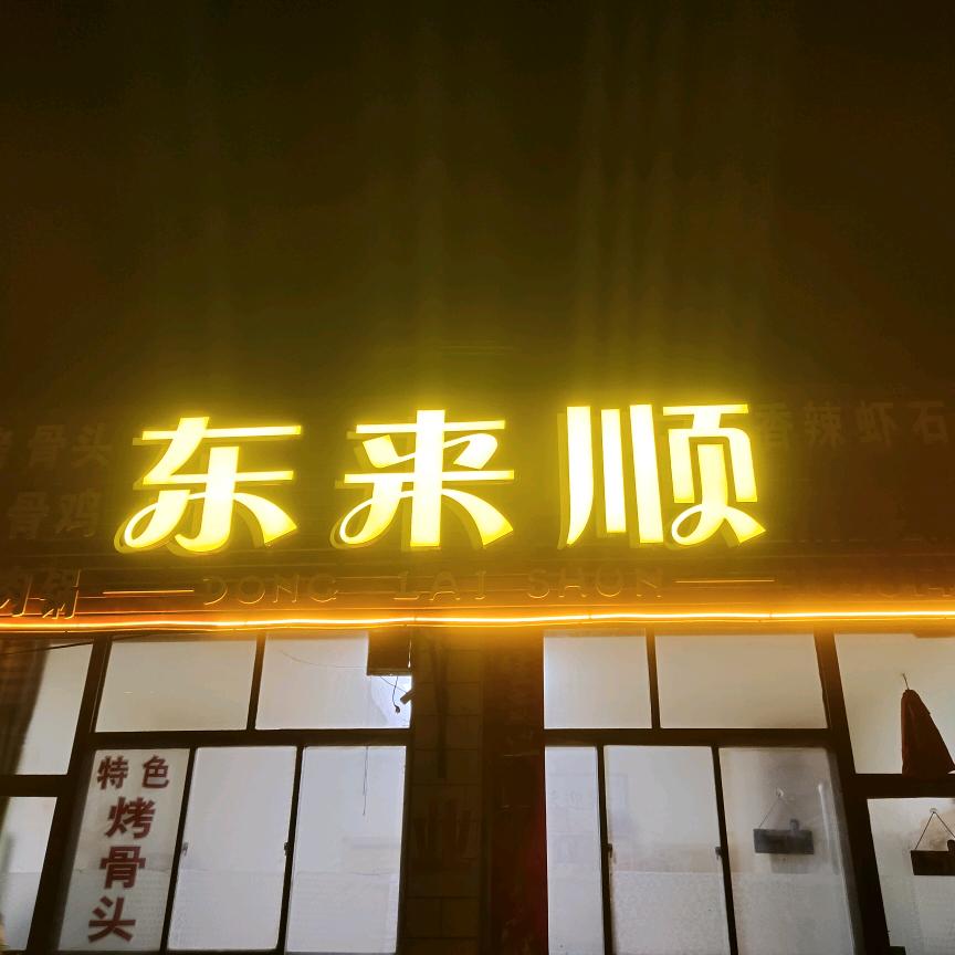 （东少）东来顺（盆窑店）