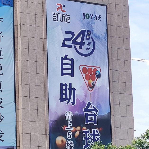 凯旋24h自助台球