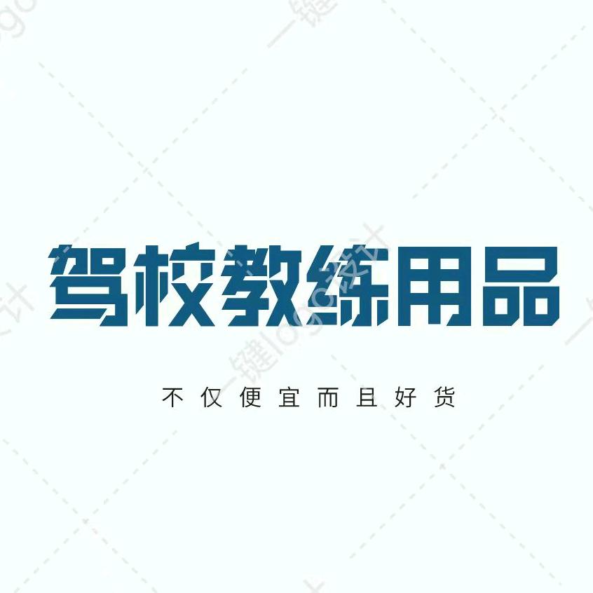 驾校教练车用品