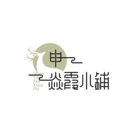 申焱霞小铺