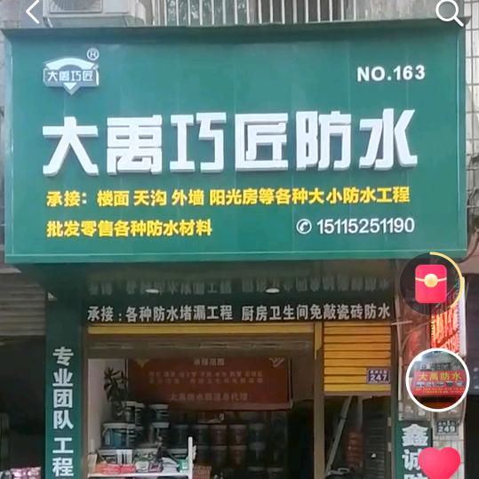 怀化本地大禹防水（记录）