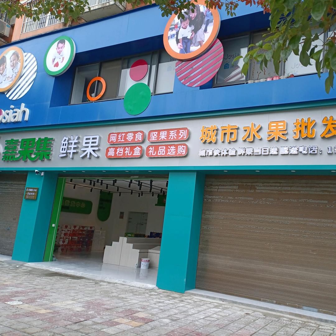 嘉果集水果(金州康城店)