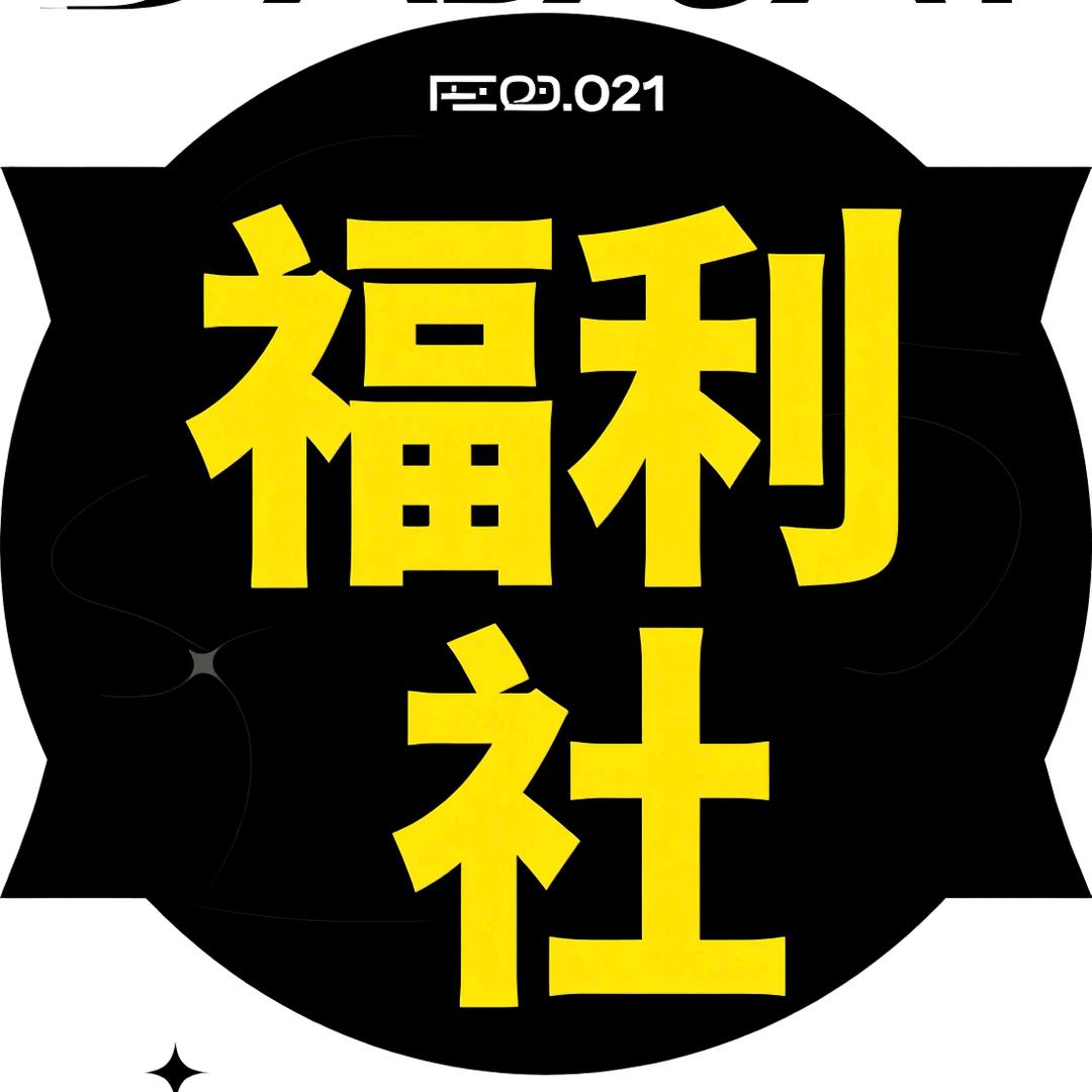 福利社