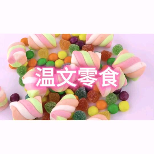 温文零食
