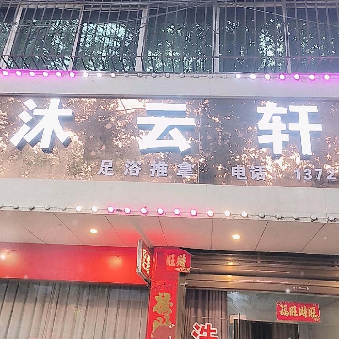 沐云轩足浴
