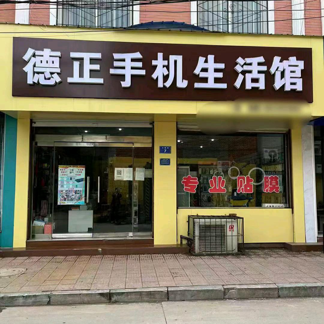 德正手机生活馆沙河1店(专业网红全包膜)