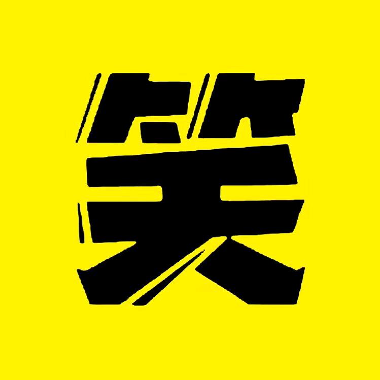 爆笑剪辑 💫霸主