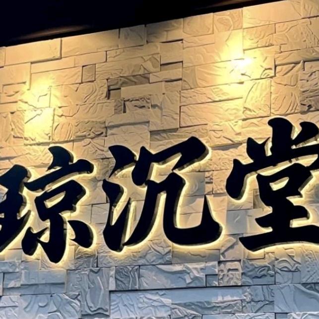 琼沉堂·小师弟·小五