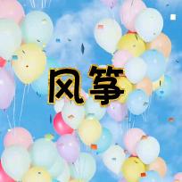 风筝