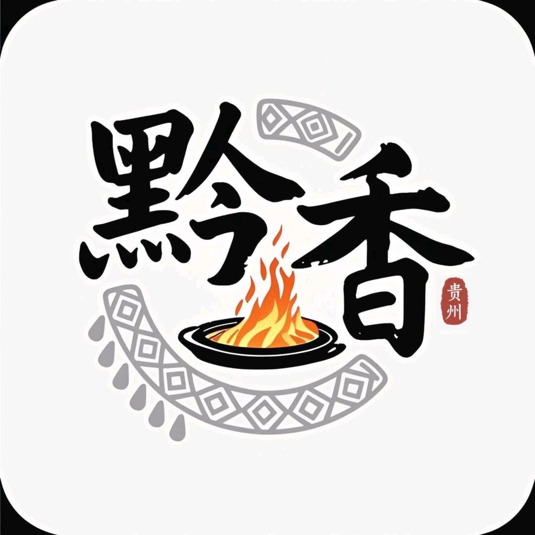 黔香铁板烧 （广汉银座店）