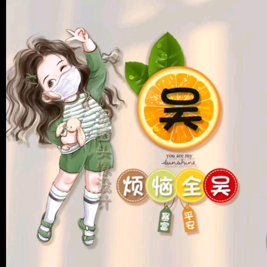 小女子姓吴