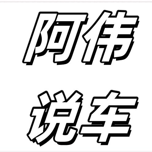阿伟说车
