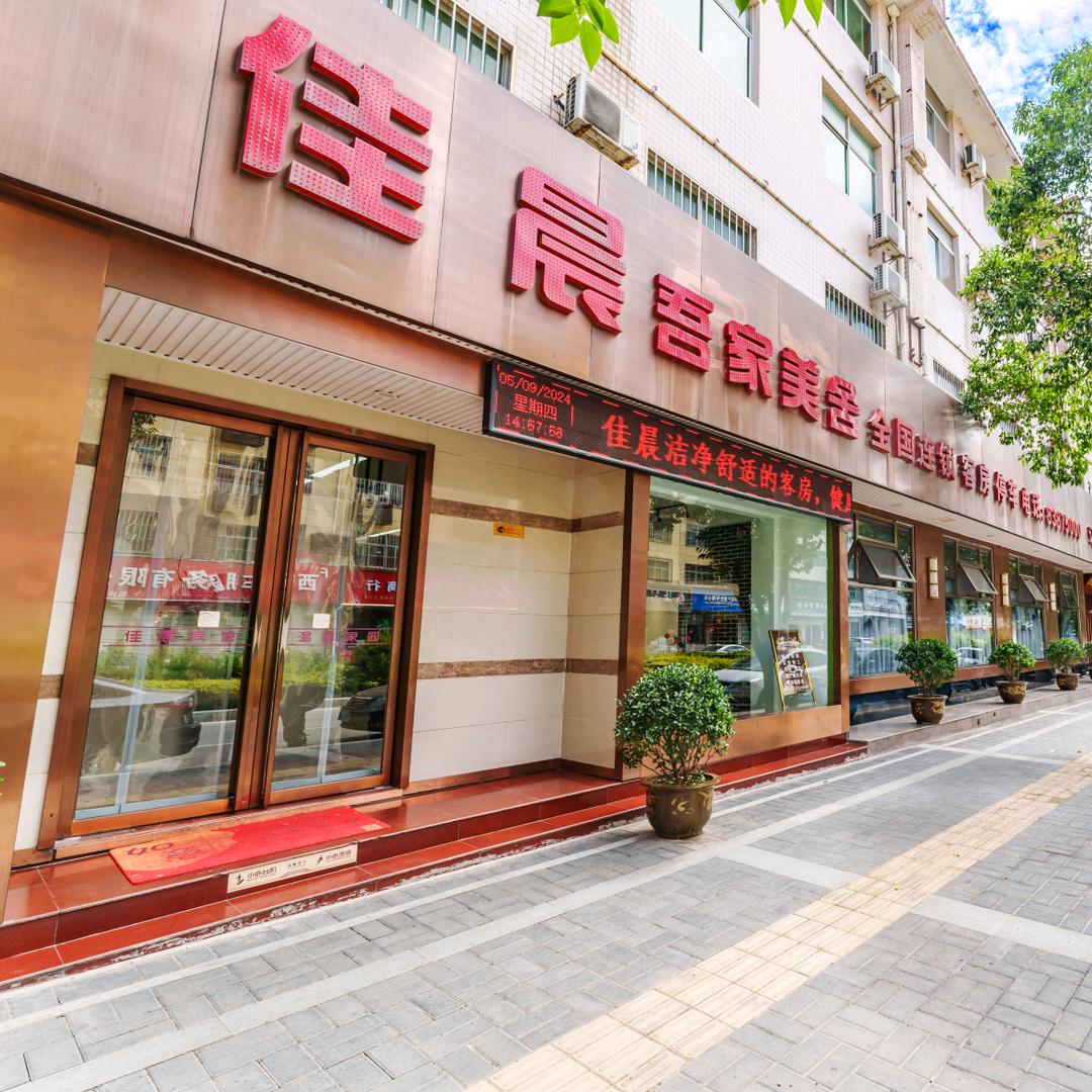 西安佳晨*吾家美舍（近华清池店）