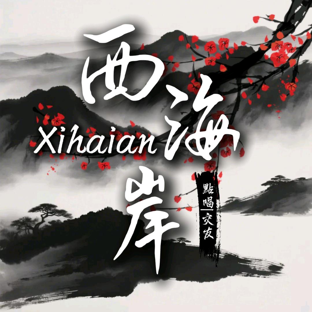 西海岸①✨顶流👑温柔