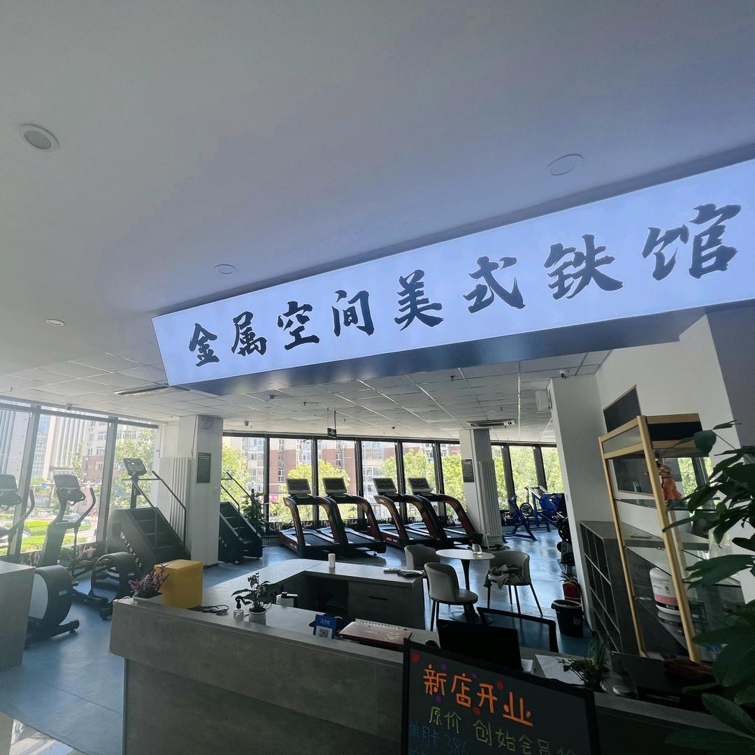 金属空间运动健身