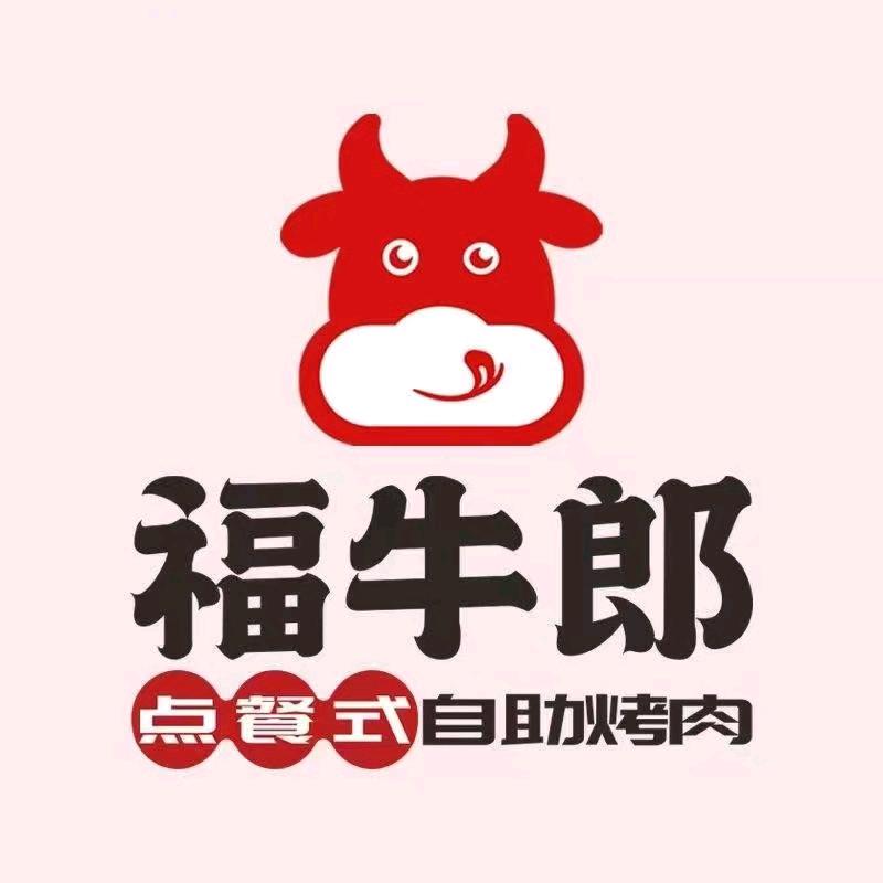 福牛郎点餐式自助烤肉（平山店）