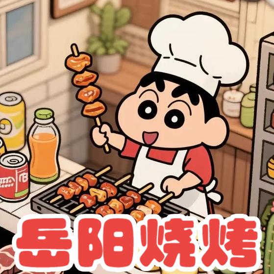 诸暨首家岳阳烧烤