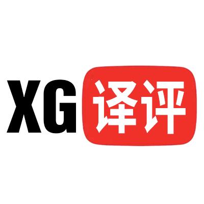 XG译评